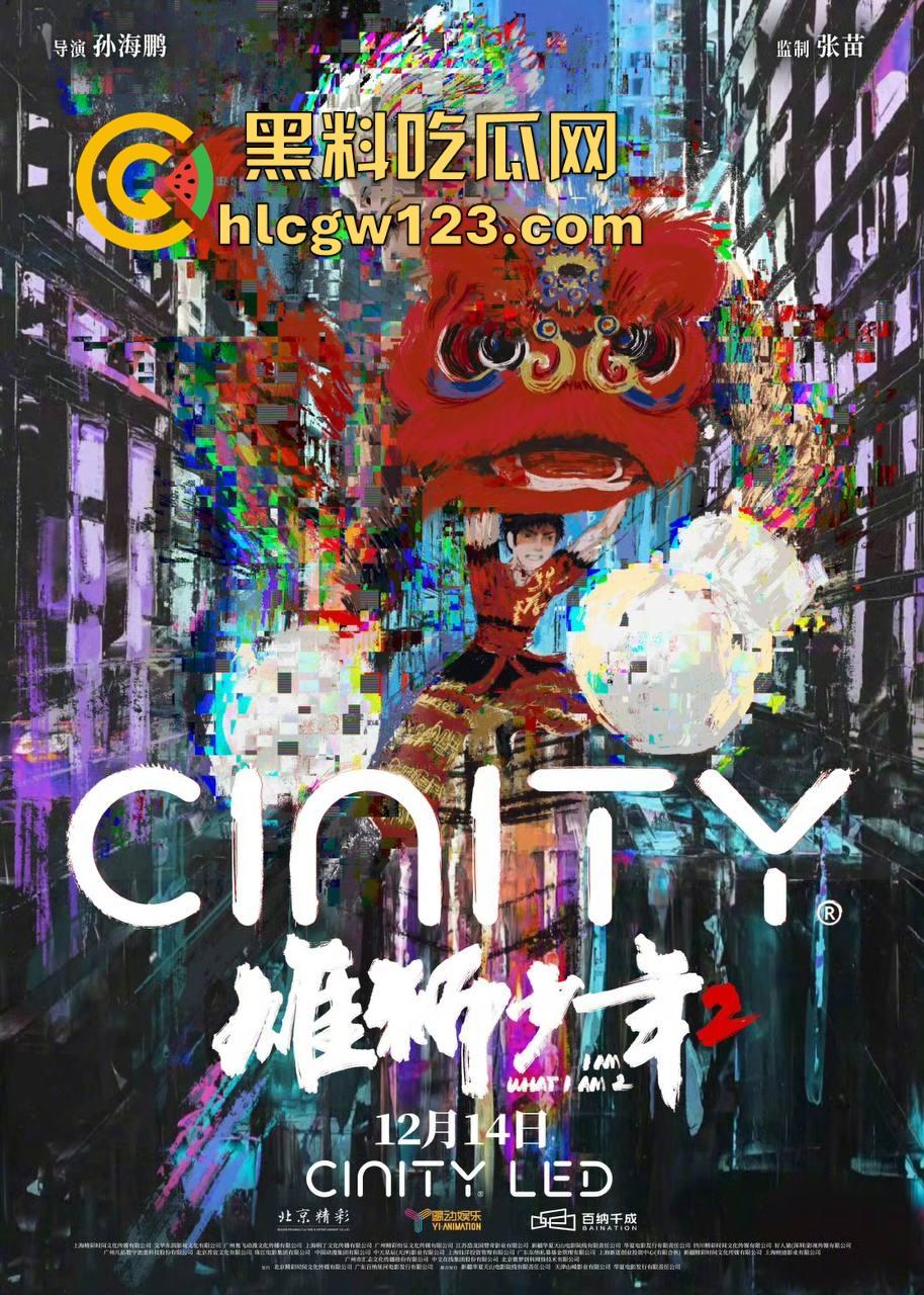 高清免费电影来袭！【雄狮少年2】刚从电影院下架，作为现实主义题材的国漫续作 值得一品！-3