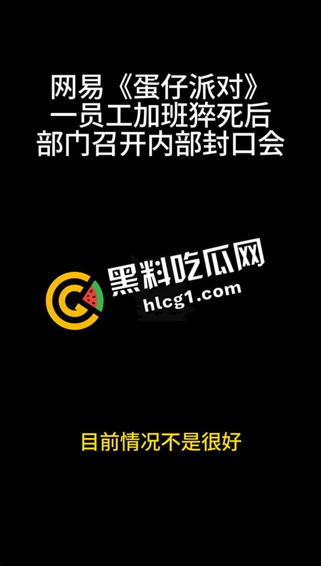 蛋仔派对大瓜！员工加班猝死 企业只会封口 内部机密封口会议音频流出 万恶的资本-4
