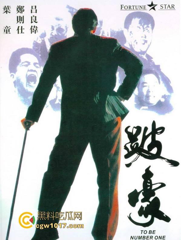 香港经典黑帮电影【跛豪】开香港黑帮的枭雄片，多个露点未删片段完整版，一起来重温一下吧！-1