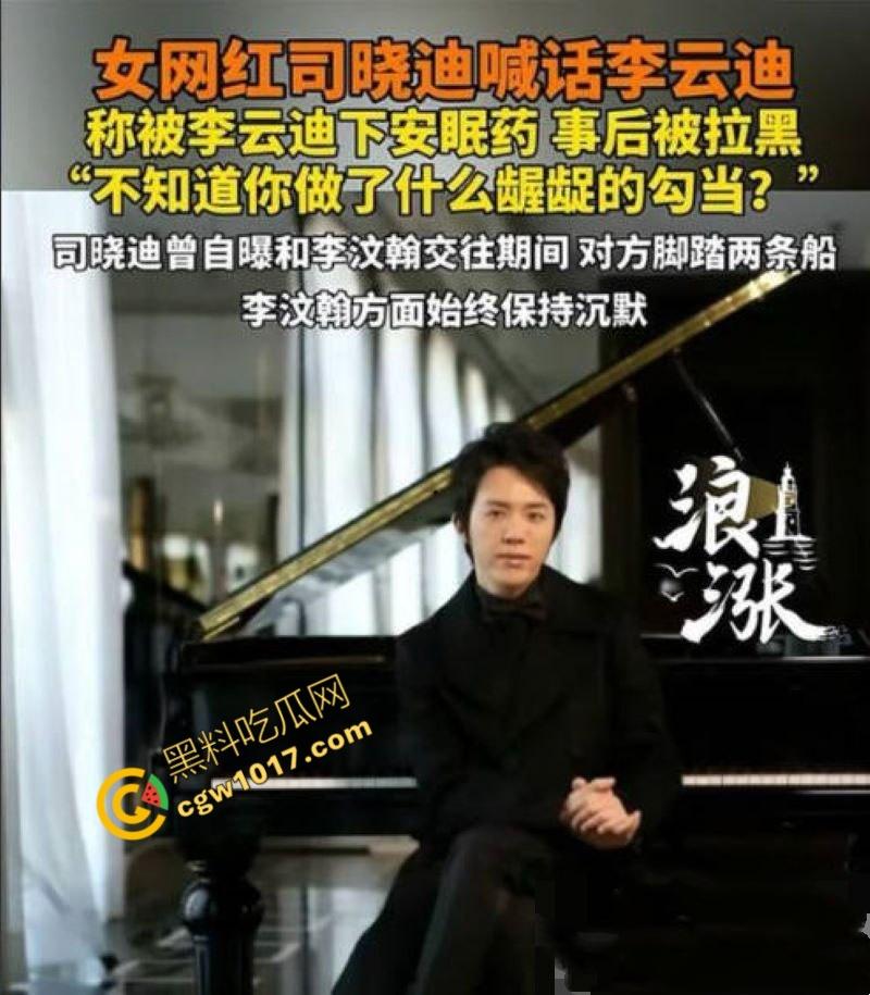 钢琴王子【李云迪】嫖娼拘留后再陷迷奸丑闻：网红【司晓迪】控诉在酒店被下药爆操，事后拉黑逃跑，当晚迷奸视频独家曝光！-1