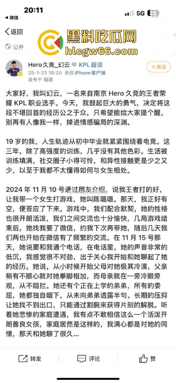 胖猫事件再次上演！王者荣耀KPL职业选手【幻云】微博发文称被网恋女友【陈璐璐】骗走20万！-3