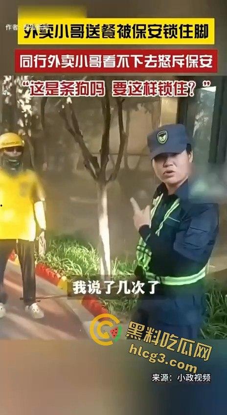 外卖小哥被保安锁脚,同行愤怒控诉:“这是狗吗?你有点人性吧!”-9