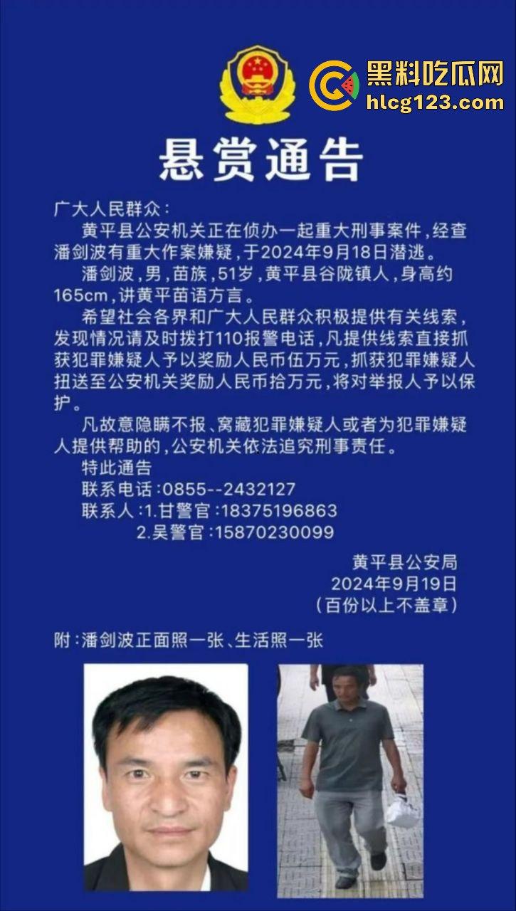 贵州黄平重大刑案!凶手作案后携妻潜逃,警方悬赏10万缉拿!-1