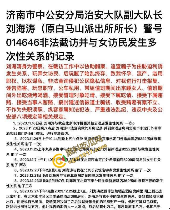 山东济南警界爆丑闻！白马山派出所长【刘海涛】强迫女子“3P”，权力啃食人性，网友齐声呐喊“警服下的禽兽”！-1