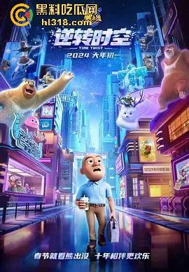 高清免费电影《熊出没之逆转时空》来袭！国内动画大ip，让我们重温一下童年吧！-2