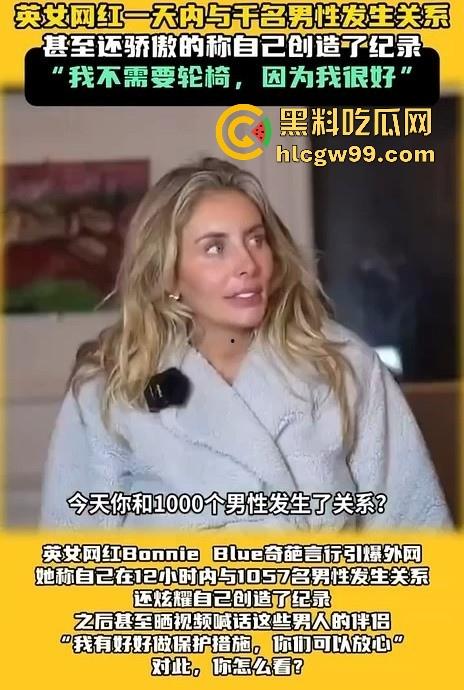 炸裂大瓜!极限千人斩 英国网红【Bonnie Blue】在12小时内与1057名男性做爱,打破成为新的世界记录。-1