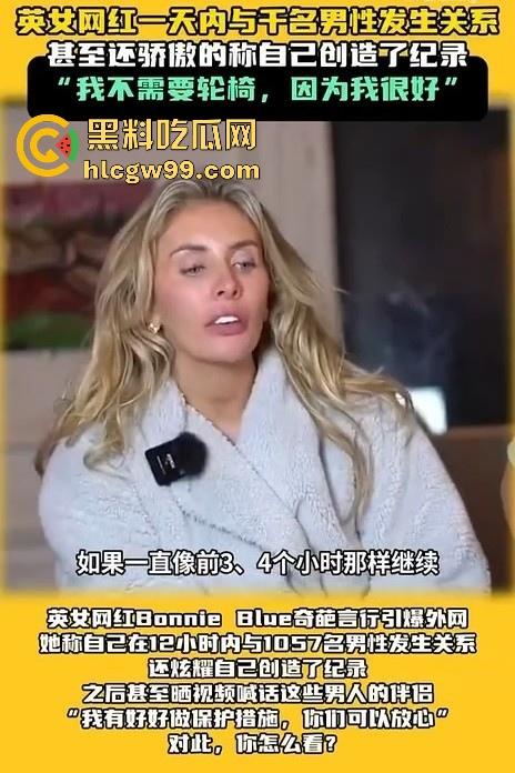 炸裂大瓜!极限千人斩 英国网红【Bonnie Blue】在12小时内与1057名男性做爱,打破成为新的世界记录。-2