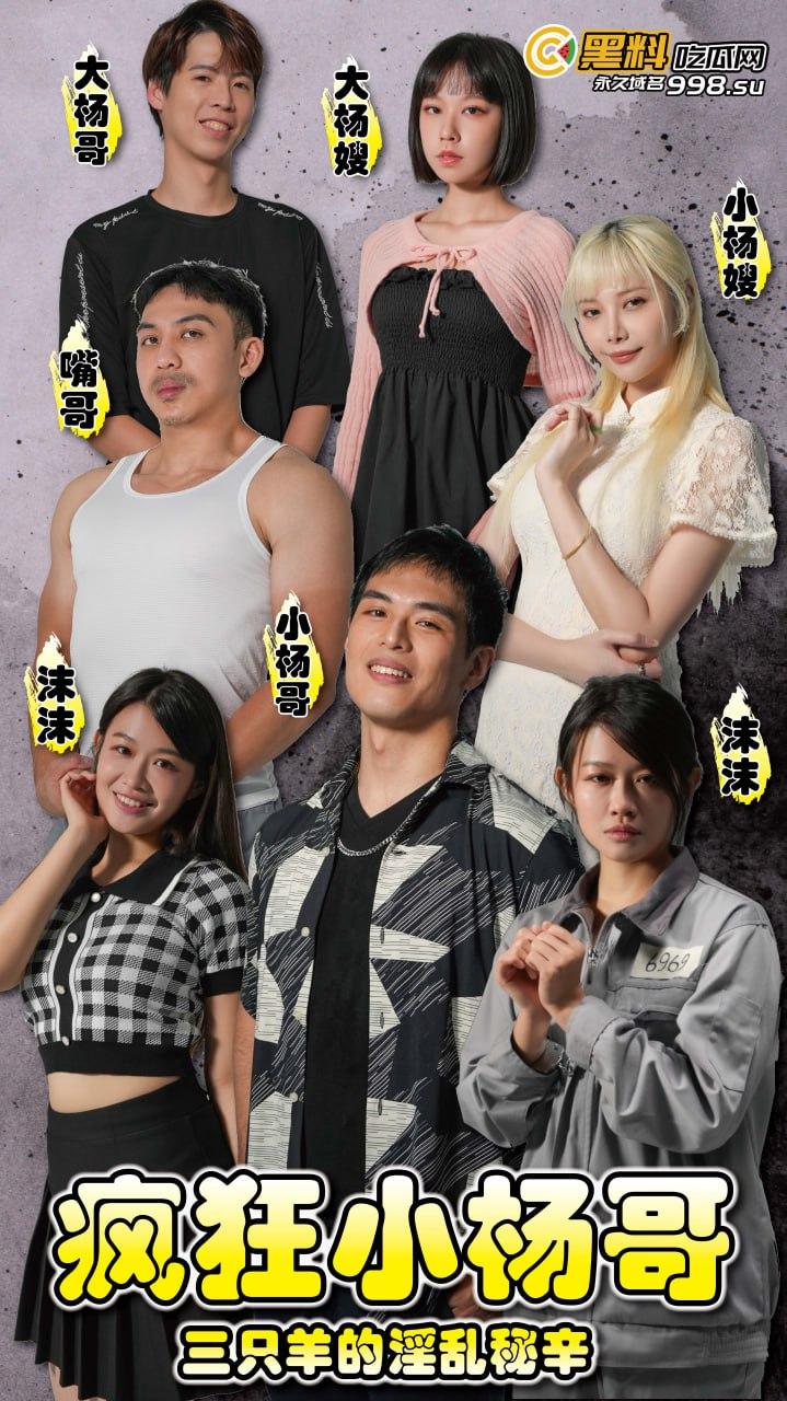 《疯狂小杨哥之三只羊的淫乱秘辛》正片完整版合集+幕后花絮 附下部预告!-1