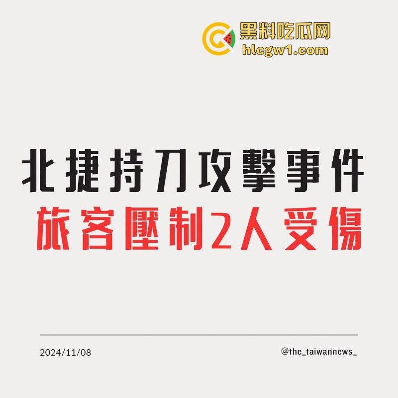 台湾新北地铁捷运站一女子持刀挟持人质砍人 大妈还是恐怖分子呢？-1