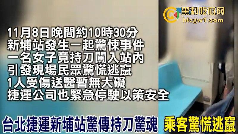 台湾新北地铁捷运站一女子持刀挟持人质砍人 大妈还是恐怖分子呢？-2