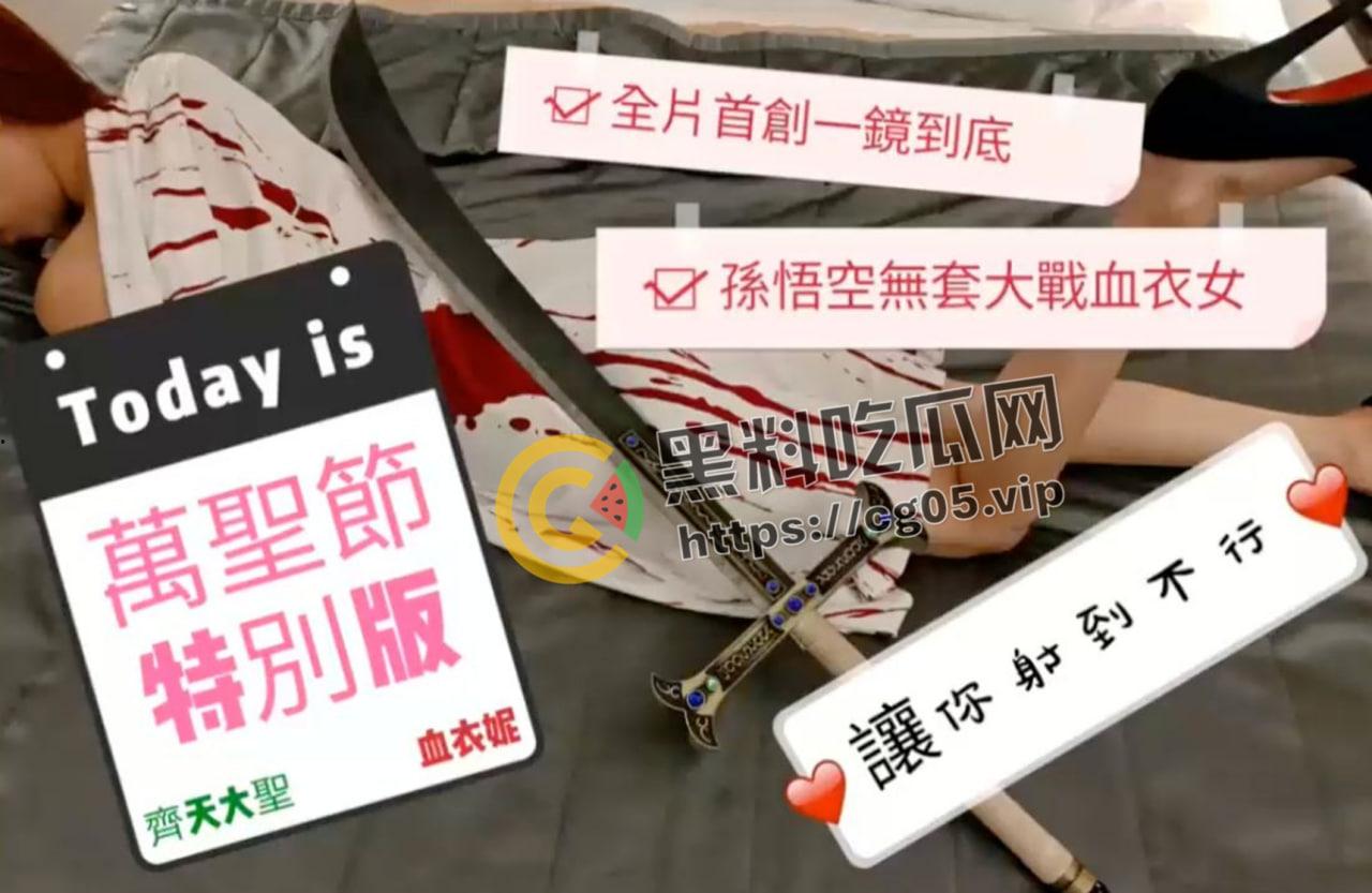 齐天大圣大战血衣妮妹妹!一镜到底 骚话不断  悟空哥哥 你的金箍棒怎么藏在那里啊-1