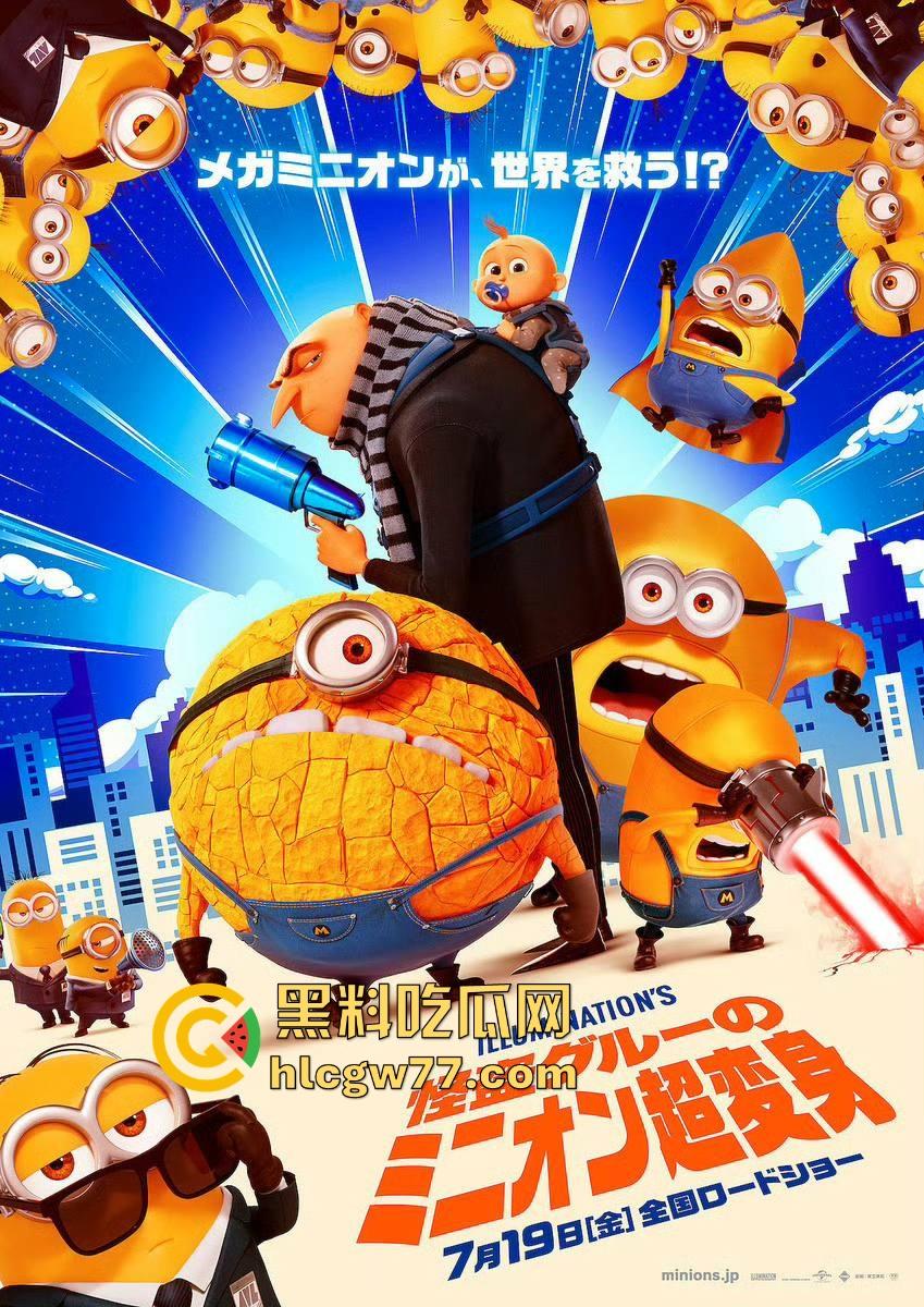 高清免费搞笑古怪动画《神偷奶爸4》来袭!一起来贱贱的小黄人在第四部都干了些什么吧!-3