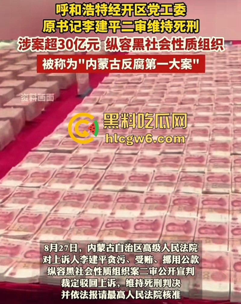 平均每天侵吞国有资金近200万 涉案超30亿的“巨贪”李建平被执行死刑!-8