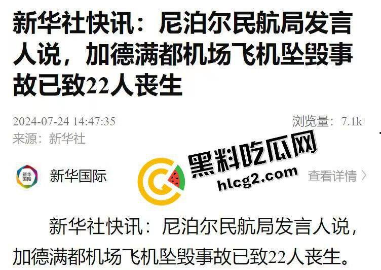 7月24日 尼泊尔加德满都机场一客机起飞时坠毁 事故造成22人不幸死亡！-1