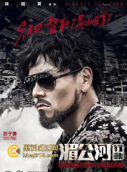 高清免费电影《湄公河行动》根据真实故事改编，彭于晏张涵予主演反恐片，值得一看！-7