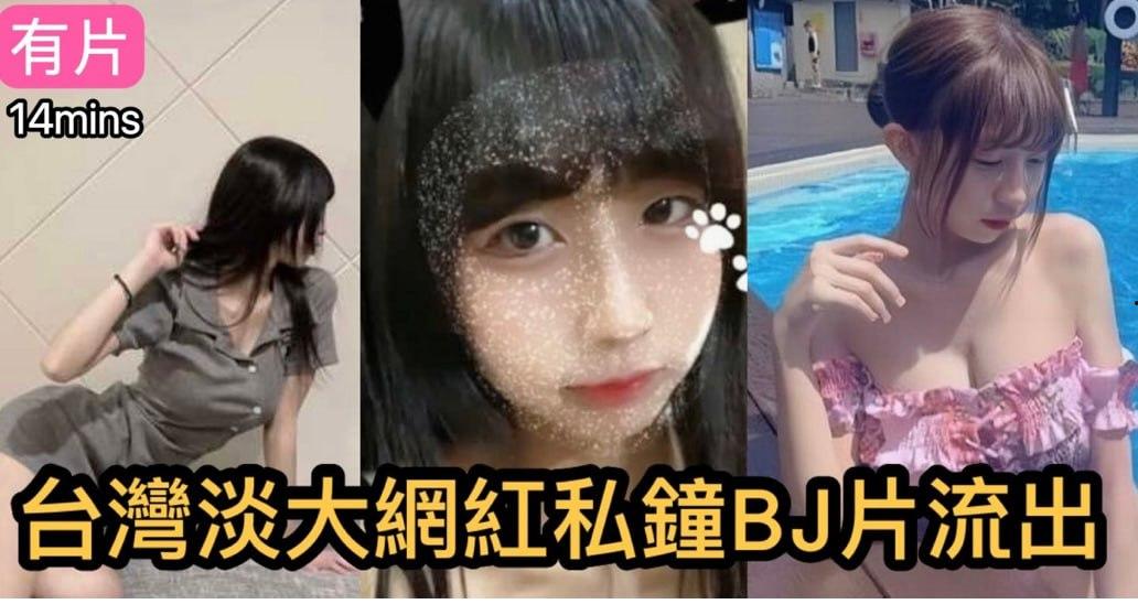 台湾 淡江大学 00后美女背着男友约炮流出 吃鸡的样子真迷人-1