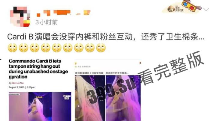 美国说唱顶流：CardiB卡老师 继丢话筒上热搜后又因演出现场没穿内裤露出而上热搜~ 她逼你看了吗？-2