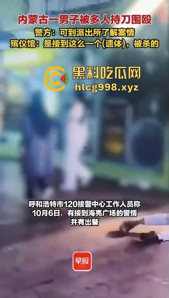 呼和浩特惊现持刀围殴致死案！男子倒地不起，被多人砍杀殒命，殡仪馆确认已收遗体！-2