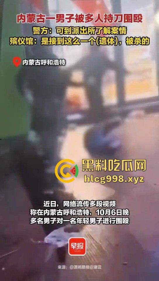 呼和浩特惊现持刀围殴致死案！男子倒地不起，被多人砍杀殒命，殡仪馆确认已收遗体！-8