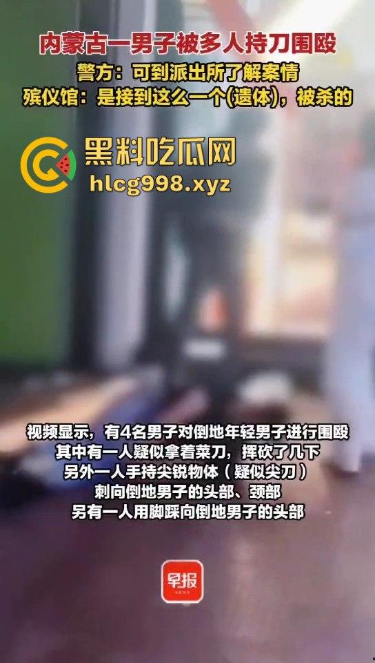 呼和浩特惊现持刀围殴致死案！男子倒地不起，被多人砍杀殒命，殡仪馆确认已收遗体！-9