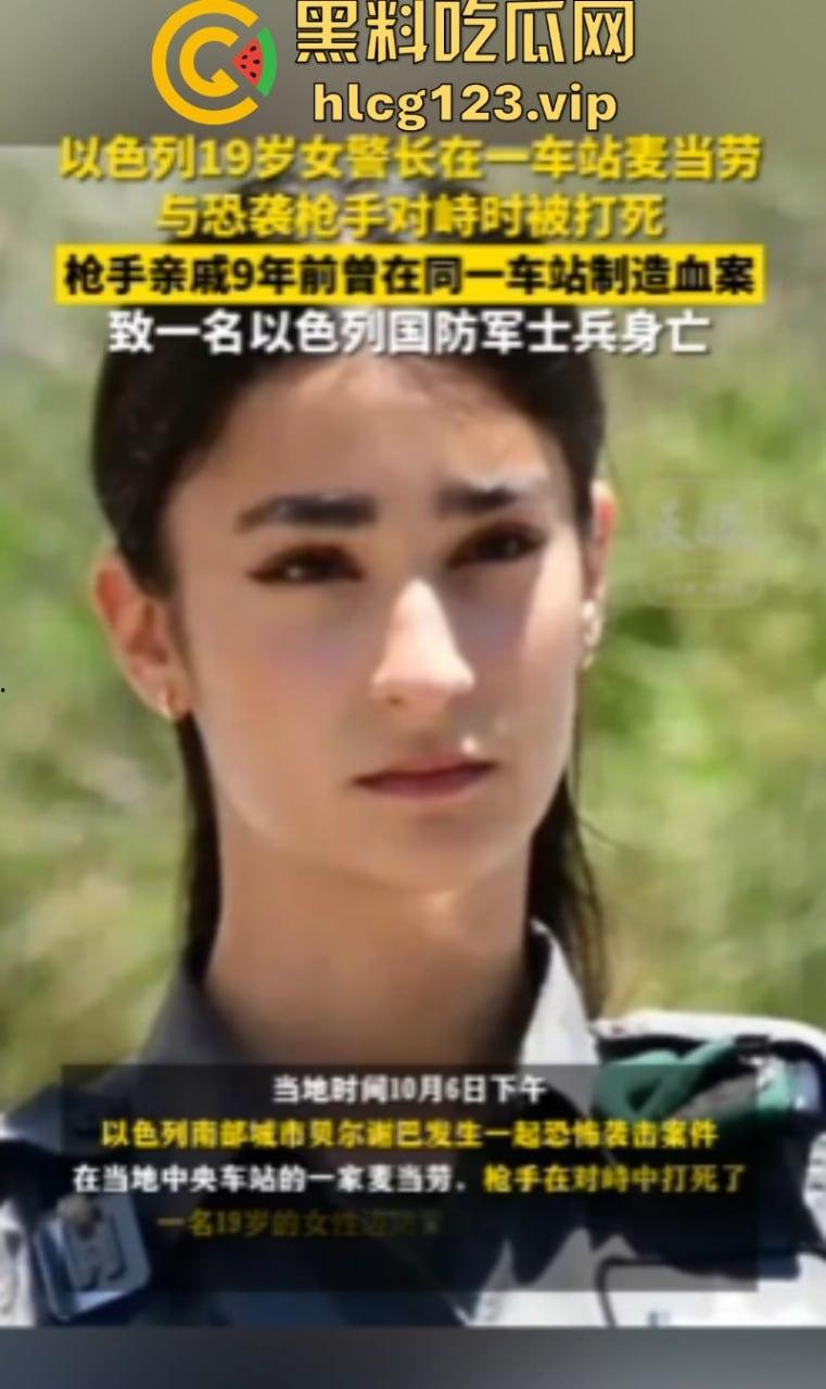 以色列发生恐袭案！19岁女警长身亡！其亲戚曾在同一地点制造血案-1