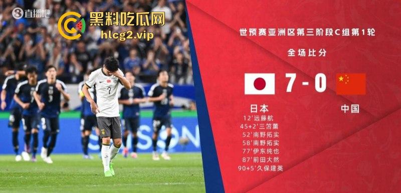 七耻大辱，海参吃少了！创队史正赛最大比分失利 国足客场“0比7”不敌日本！-12