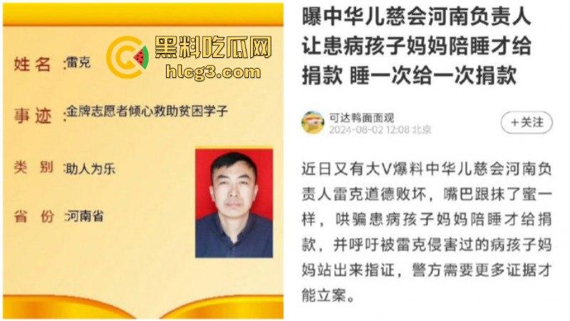 中华儿慈会河南负责人雷克 让患儿母亲陪睡才给捐款 陪一次给一点 直到把患儿拖死私吞捐款！-3
