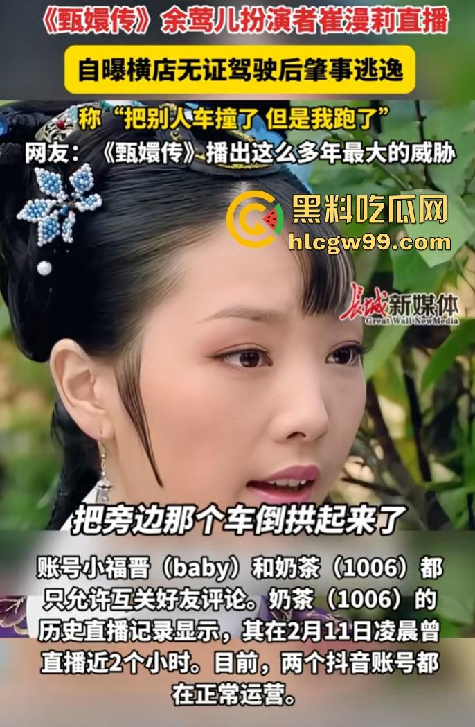 甄嬛传【余莺儿】扮演者崔漫莉直播作死,自曝无证驾驶酒驾肇事逃逸,甄嬛塔防现实上演,下贱胚子该打入冷宫!-8