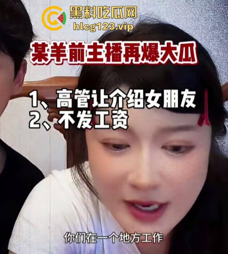 袋鼠师妹再爆三只羊内部大瓜 遭高管夜闯寝室 还要给他介绍女朋友？-7