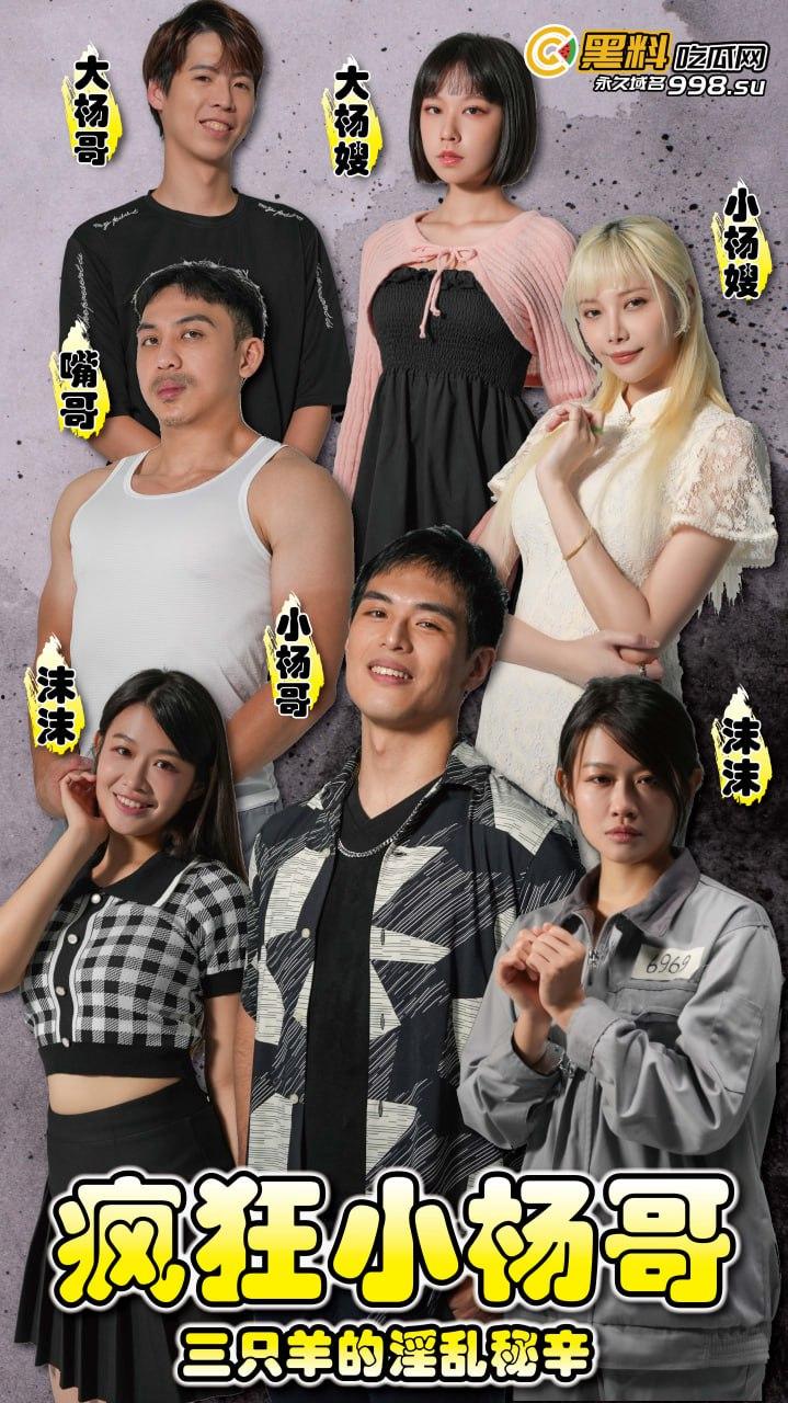 《疯狂小杨哥之三只羊的淫乱秘辛》正片第五集+幕后花絮 每日一集!精彩不断!-1